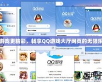 讓游戲更精彩，暢享QQ游戲大廳網(wǎng)頁的無限樂趣