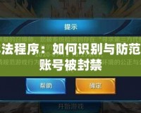 DNF非法程序：如何識(shí)別與防范，避免賬號(hào)被封禁