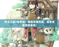 符文工坊3金手指：釋放無限可能，暢享終極游戲體驗！