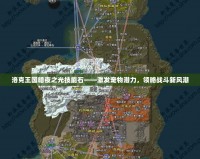 洛克王國暗夜之光技能石——激發(fā)寵物潛力，領(lǐng)略戰(zhàn)斗新風(fēng)潮