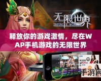 釋放你的游戲激情，盡在WAP手機(jī)游戲的無(wú)限世界