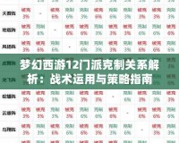 夢(mèng)幻西游12門(mén)派克制關(guān)系解析：戰(zhàn)術(shù)運(yùn)用與策略指南