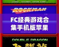 FC經(jīng)典游戲合集手機(jī)版蘋果版——重溫童年經(jīng)典，再現(xiàn)街機(jī)情懷！