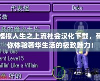 模擬人生之上流社會(huì)漢化下載，帶你體驗(yàn)奢華生活的極致魅力！