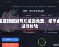 加速國(guó)際服游戲加速器免費(fèi)，暢享全球游戲體驗(yàn)