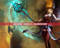 風(fēng)暴之怒迦娜：召喚雷霆之力，體驗(yàn)極致的掌控快感