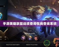 手游英雄聯(lián)盟戰(zhàn)績查詢在線查詢系統(tǒng)