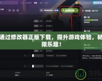 如何通過修改器正版下載，提升游戲體驗，暢享無限樂趣！