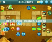 保衛(wèi)蘿卜1天際10攻略：帶你輕松通關，挑戰(zhàn)極限防線
