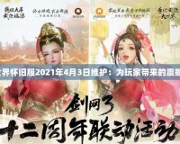 《魔獸世界懷舊服2021年4月3日維護(hù)：為玩家?guī)?lái)的震撼與期待》