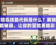 冒險島技能代碼是什么？解鎖技能秘籍，讓你的冒險更精彩！