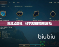 韓服加速器，暢享無障礙游戲體驗
