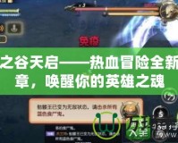 龍之谷天啟——熱血冒險(xiǎn)全新篇章，喚醒你的英雄之魂