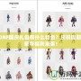 DNF國慶禮包有什么特色？慶祝假期，豪華福利來襲！