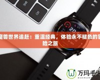 魔獸世界追趕：重溫經(jīng)典，體驗(yàn)永不褪色的冒險(xiǎn)之旅