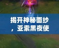 揭開神秘面紗，亞索黑夜使者炫彩皮膚正式登場！