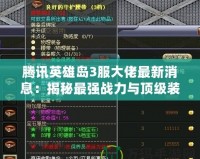 騰訊英雄島3服大佬最新消息：揭秘最強(qiáng)戰(zhàn)力與頂級(jí)裝備背后的秘密！