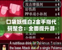 口袋妖怪白2金手指代碼整合：全面提升游戲體驗，輕松暢玩全新冒險！