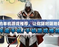 TCL手機的單機游戲推薦，讓你隨時隨地暢玩無憂！