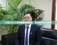 火炬之光2工程師最強技能解析，助你登頂戰(zhàn)斗巔峰！