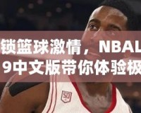 解鎖籃球激情，NBALive19中文版帶你體驗(yàn)極限對(duì)抗！