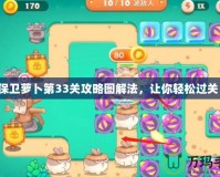 保衛(wèi)蘿卜第33關(guān)攻略圖解法，讓你輕松過關(guān)！
