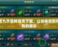 神武九天官網(wǎng)首頁下載，讓你體驗前所未有的精彩