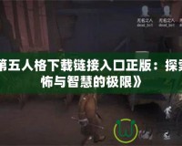 《血腥大地手游》：生死對(duì)決，暢享極限戰(zhàn)斗體驗(yàn)