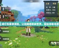 熱血江湖紅包版激活碼，讓你暢游武林世界，輕松領取豐厚獎勵！