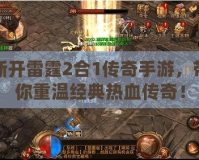 新開雷霆2合1傳奇手游，帶你重溫經(jīng)典熱血傳奇！