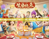 《神武逍遙外傳官方版本下載》——踏上傳奇冒險(xiǎn)，體驗(yàn)震撼武俠世界！