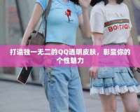 打造獨(dú)一無二的QQ透明皮膚，彰顯你的個(gè)性魅力