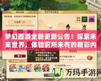 夢(mèng)幻西游全新更新公告！探索未來世界，體驗(yàn)前所未有的精彩內(nèi)容！