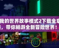 《我的世界故事模式2下載全章解鎖，帶你暢游全新冒險(xiǎn)世界！》