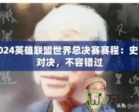2024英雄聯(lián)盟世界總決賽賽程：史詩對(duì)決，不容錯(cuò)過