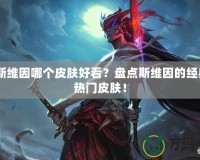 lol斯維因哪個(gè)皮膚好看？盤點(diǎn)斯維因的經(jīng)典與熱門皮膚！
