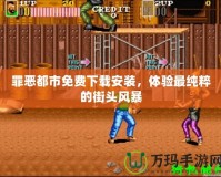 罪惡都市免費(fèi)下載安裝，體驗(yàn)最純粹的街頭風(fēng)暴