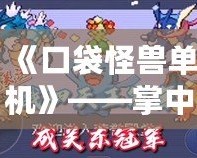 《口袋怪獸單機(jī)》——掌中寶，超越現(xiàn)實(shí)的冒險(xiǎn)之旅