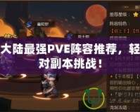 幻想大陸最強PVE陣容推薦，輕松應(yīng)對副本挑戰(zhàn)！