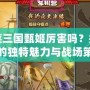 胡萊三國(guó)甄姬厲害嗎？探索她的獨(dú)特魅力與戰(zhàn)場(chǎng)策略