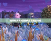 暗黑破壞神2德魯伊最強加點攻略