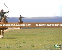 反恐精英CS1.6手機版下載——經(jīng)典射擊游戲重溫之旅