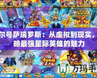 賽爾號薩瑞羅斯：從虛擬到現(xiàn)實，領(lǐng)略最強星際英雄的魅力