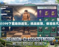 43399下載地鐵逃生，挑戰(zhàn)極限，體驗(yàn)非凡！
