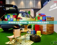 解鎖群星中文免安裝版，暢享宇宙戰(zhàn)略的無(wú)限魅力
