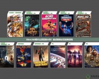 Xbox360有什么好玩的大作？盤點那些必玩經典游戲