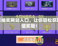 cf點抽獎網(wǎng)站入口，讓你輕松獲取超值獎勵！