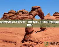 我的世界地球3.0英文名：重磅來襲，打造屬于你的虛擬世界！