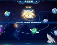 賽爾號迷航攻略：探索星際奧秘，成就你的宇宙冒險之旅！