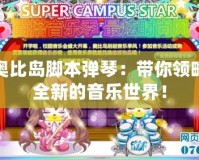 奧比島腳本彈琴：帶你領略全新的音樂世界！